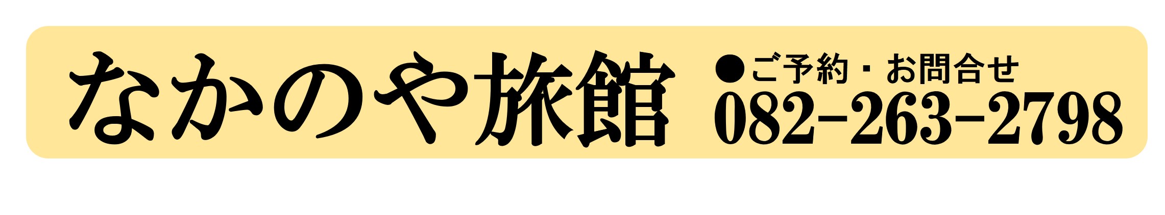 なかのや旅館